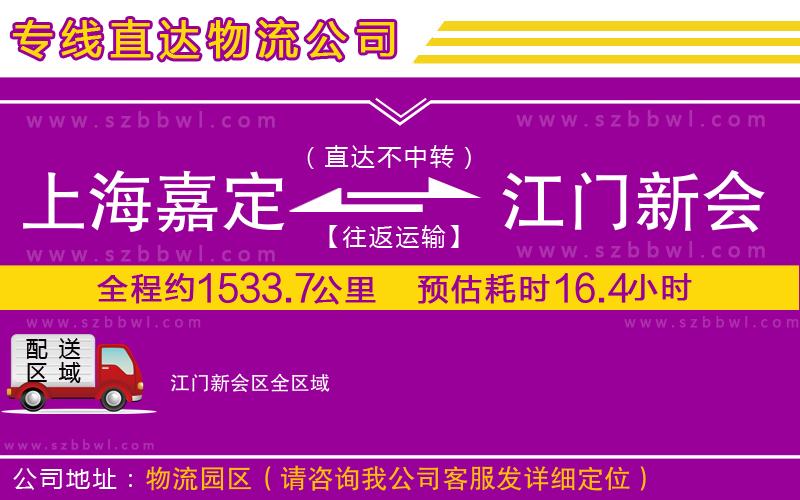 上海嘉定區(qū)到江門新會(huì)區(qū)物流專線