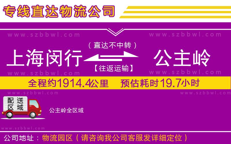 上海閔行區(qū)到公主嶺物流專線