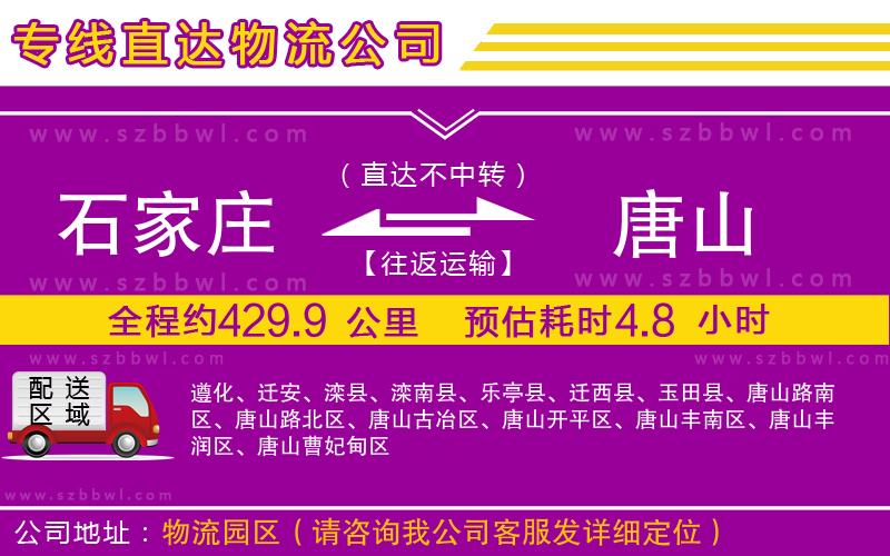 石家莊到唐山物流公司