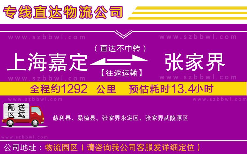 上海嘉定區(qū)到張家界物流專線
