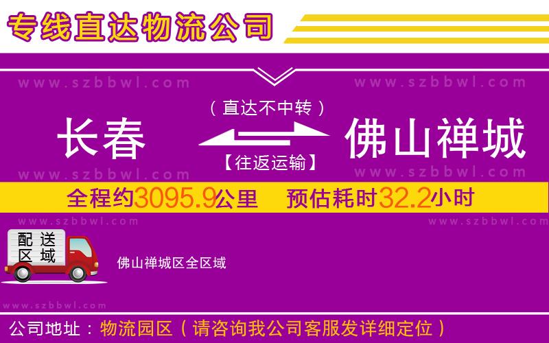 長(zhǎng)春到佛山禪城區(qū)物流公司