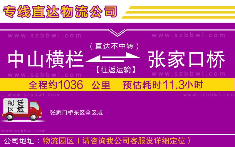 中山橫欄到張家口橋東區(qū)物流專線