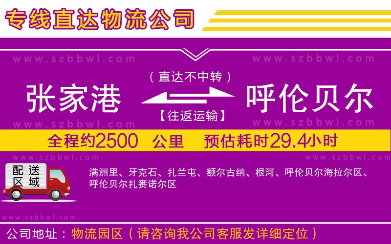 張家港到呼倫貝爾物流專線