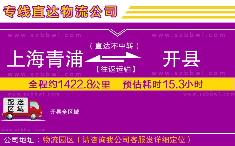 上海青浦區(qū)到開縣物流專線