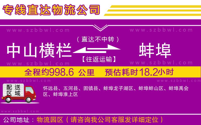中山橫欄到蚌埠物流公司