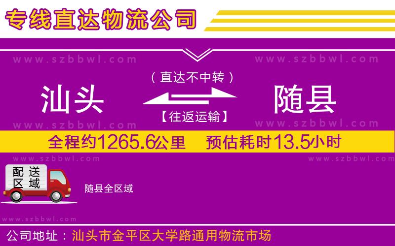 汕頭到隨縣物流公司