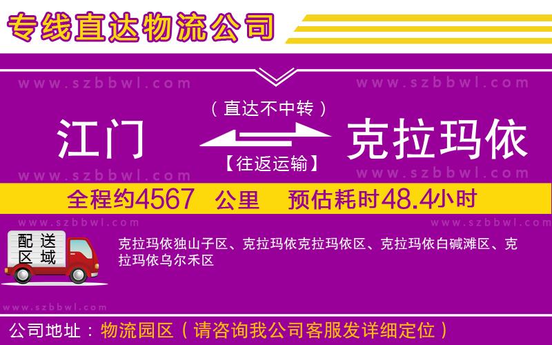江門到克拉瑪依物流專線