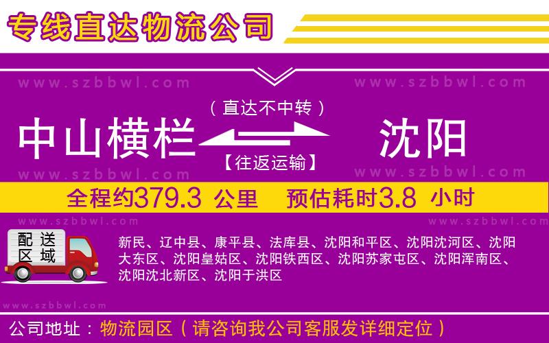 中山橫欄到沈陽(yáng)物流專(zhuān)線