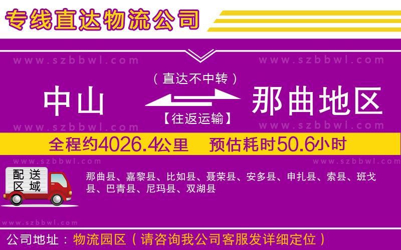 中山到那曲地區(qū)物流公司