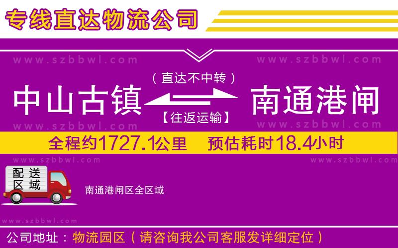 中山古鎮(zhèn)到南通港閘區(qū)物流公司