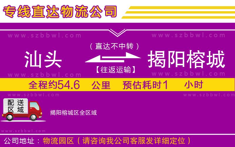 汕頭到揭陽榕城區(qū)物流專線