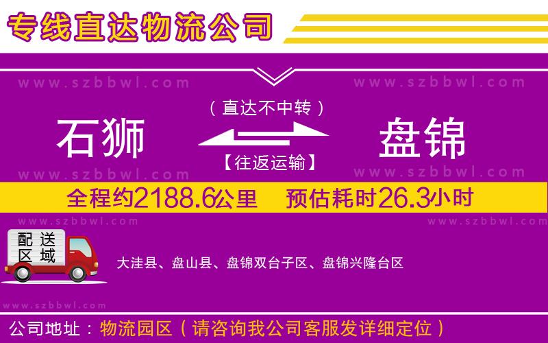 石獅到盤錦物流公司