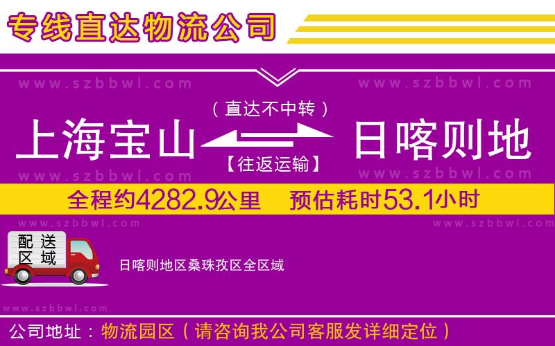 上海寶山區(qū)到日喀則地區(qū)桑珠孜區(qū)物流專線