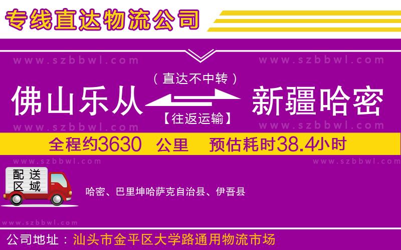 佛山樂(lè)從鎮(zhèn)到新疆哈密地區(qū)物流公司