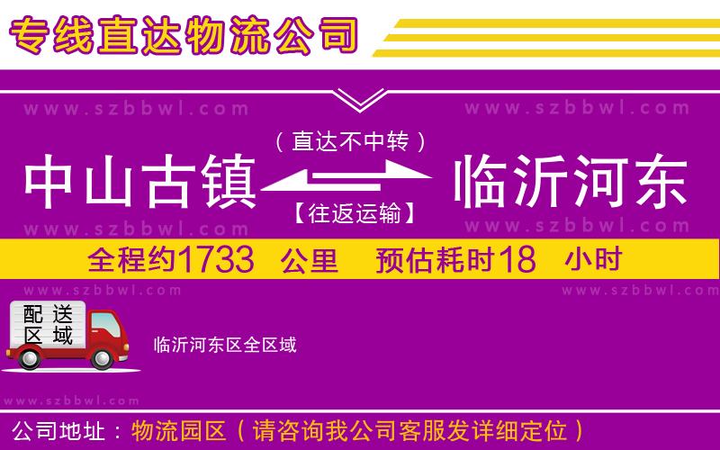 中山古鎮(zhèn)到臨沂河?xùn)|區(qū)物流公司