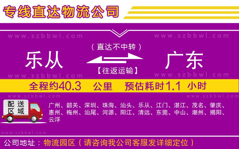 樂從到廣東物流專線