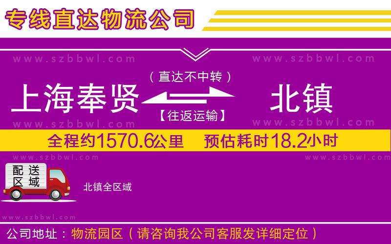 上海奉賢區(qū)到北鎮(zhèn)物流專線