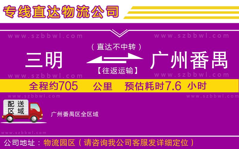 三明到廣州番禺區(qū)物流公司