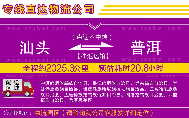 汕頭到普洱物流公司