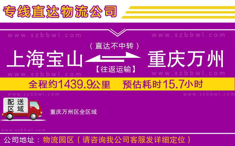 上海寶山區(qū)到重慶萬(wàn)州區(qū)物流專線
