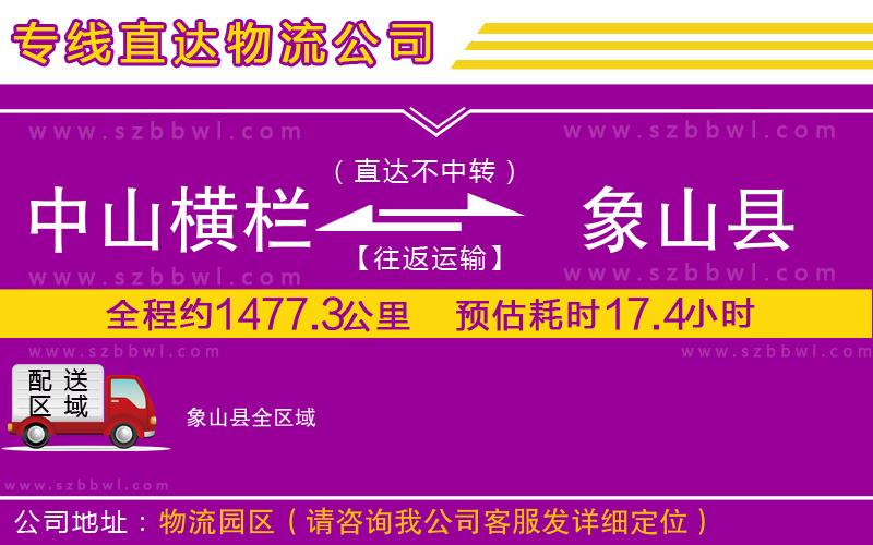 中山橫欄到象山縣物流專線