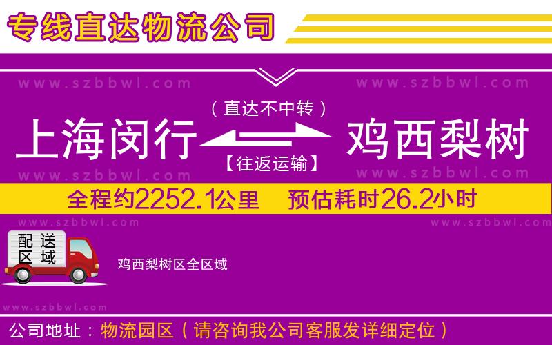 上海閔行區(qū)到雞西梨樹區(qū)物流公司
