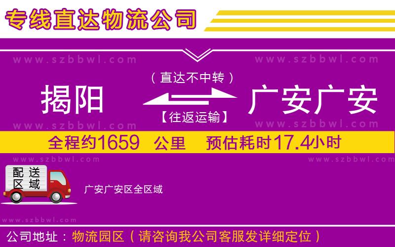 揭陽到廣安廣安區(qū)物流公司