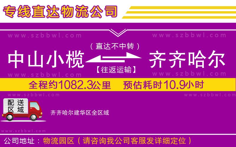 中山小欖到齊齊哈爾建華區(qū)物流公司