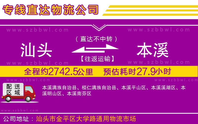 汕頭到本溪物流專(zhuān)線(xiàn)