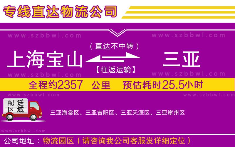 上海寶山區(qū)到三亞物流公司