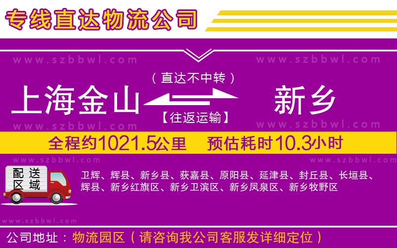 上海金山區(qū)到新鄉(xiāng)物流公司