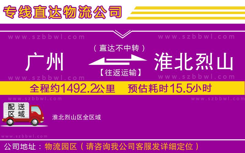廣州到淮北烈山區(qū)物流公司