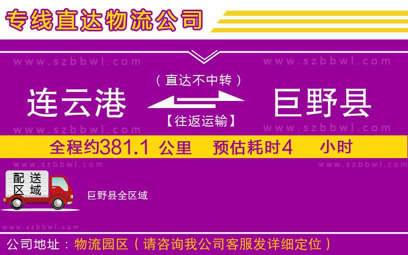 連云港到巨野縣物流公司