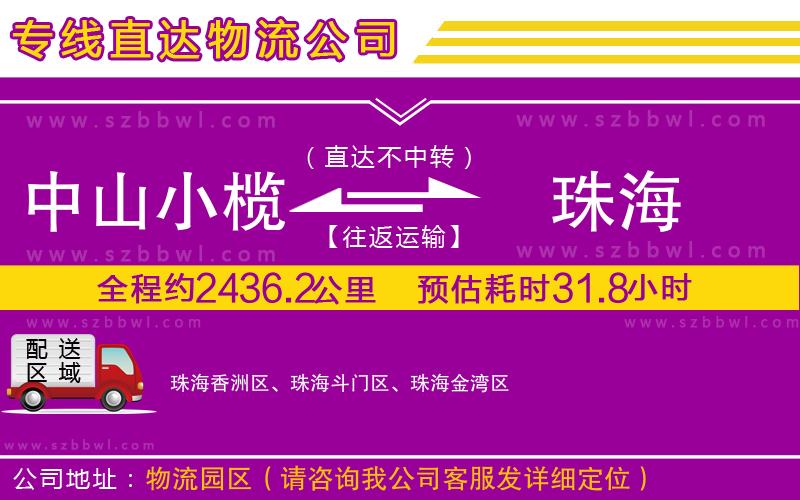 中山小欖到珠海物流專(zhuān)線