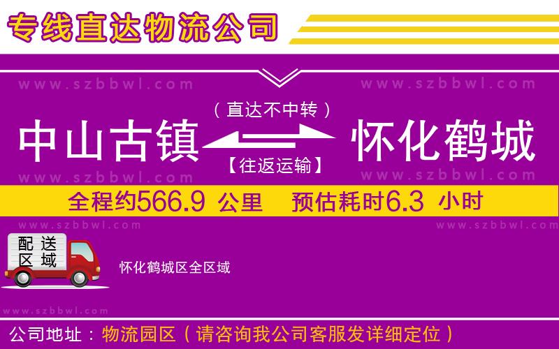 中山古鎮(zhèn)到懷化鶴城區(qū)物流公司