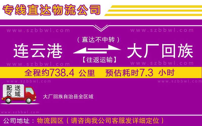 連云港到大廠回族自治縣物流公司