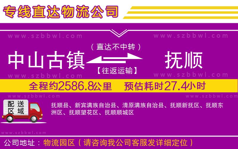 中山古鎮(zhèn)到撫順物流公司