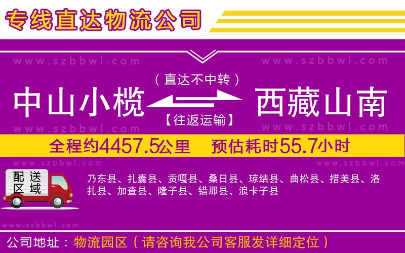 中山小欖到西藏山南地區(qū)物流專線