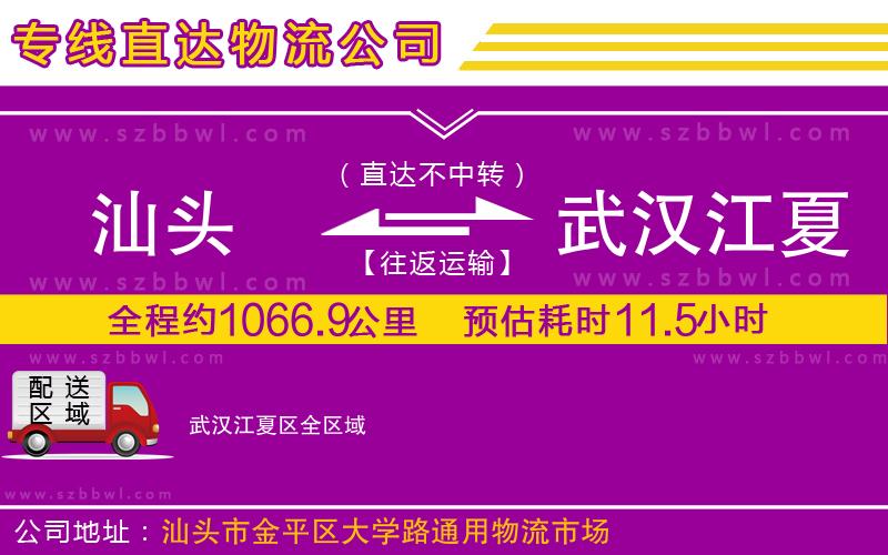 汕頭到武漢江夏區(qū)物流專線
