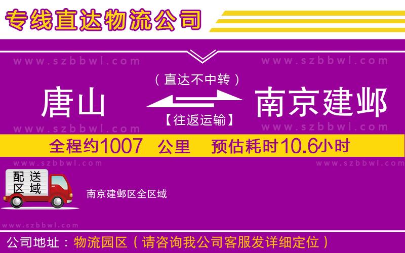 唐山到南京建鄴區(qū)物流公司