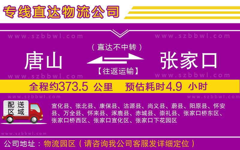 唐山到張家口物流公司