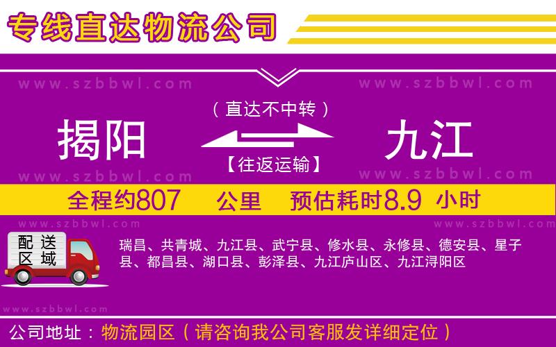 揭陽到九江物流公司