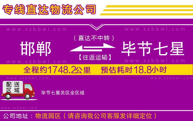 邯鄲到畢節(jié)七星關(guān)區(qū)物流專(zhuān)線