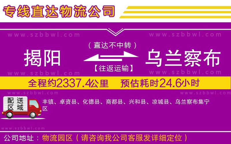 揭陽到烏蘭察布物流專線