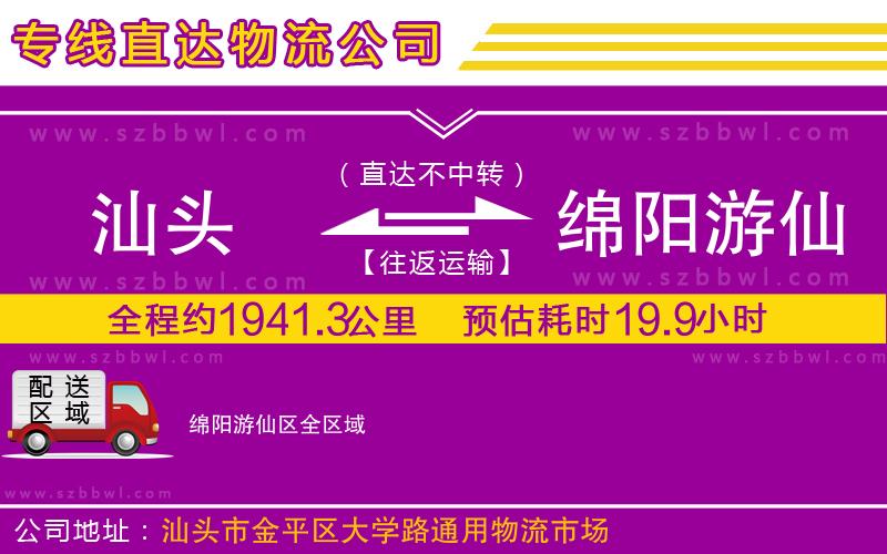 汕頭到綿陽游仙區(qū)物流公司