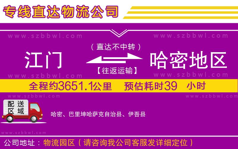 江門(mén)到哈密地區(qū)物流專線