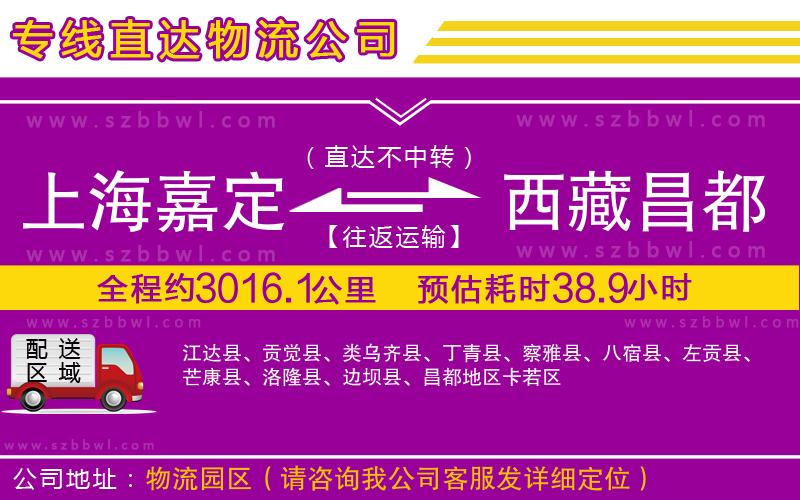 上海嘉定區(qū)到西藏昌都地區(qū)物流專線
