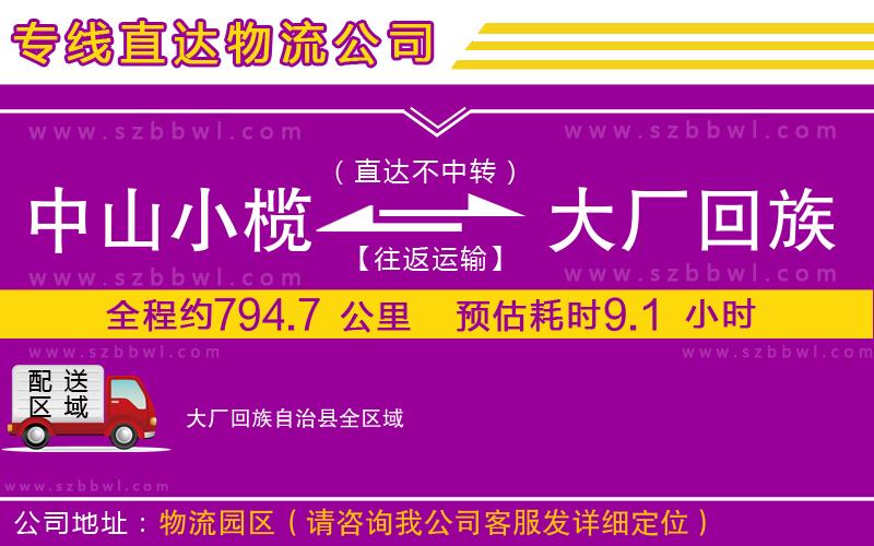 中山小欖到大廠回族自治縣物流專線
