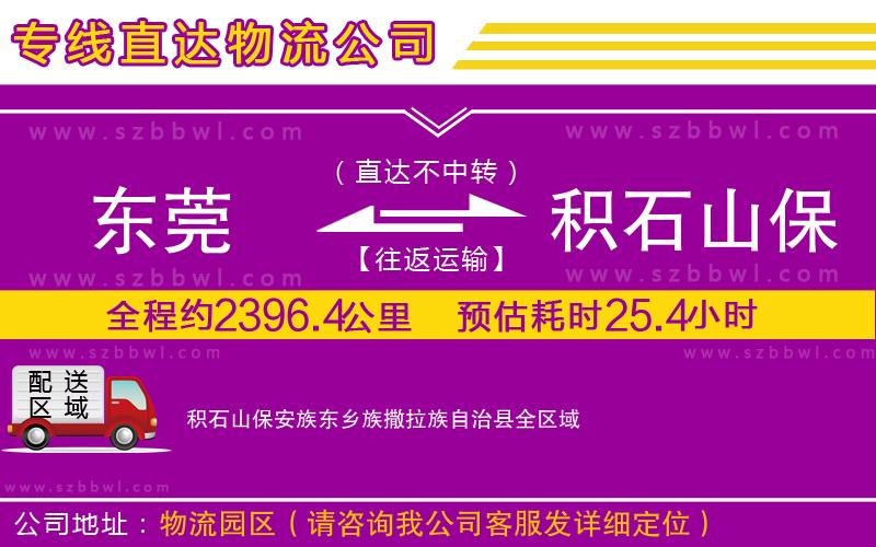東莞到積石山保安族東鄉(xiāng)族撒拉族自治縣物流專(zhuān)線(xiàn)