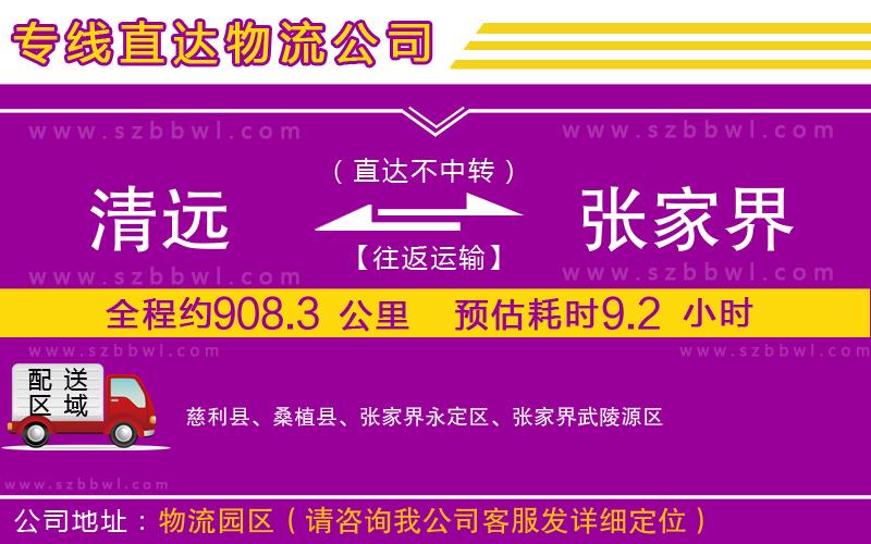 清遠(yuǎn)到張家界物流公司